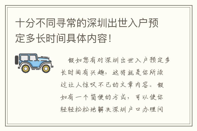 十分不同尋常的深圳出世入戶預(yù)定多長(zhǎng)時(shí)間具體內(nèi)容！