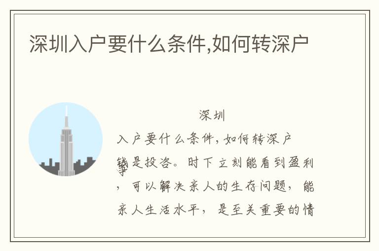 深圳入戶(hù)要什么條件,如何轉(zhuǎn)深戶(hù)
