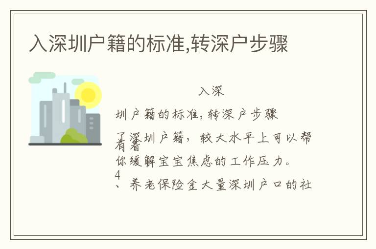 入深圳戶籍的標(biāo)準(zhǔn),轉(zhuǎn)深戶步驟