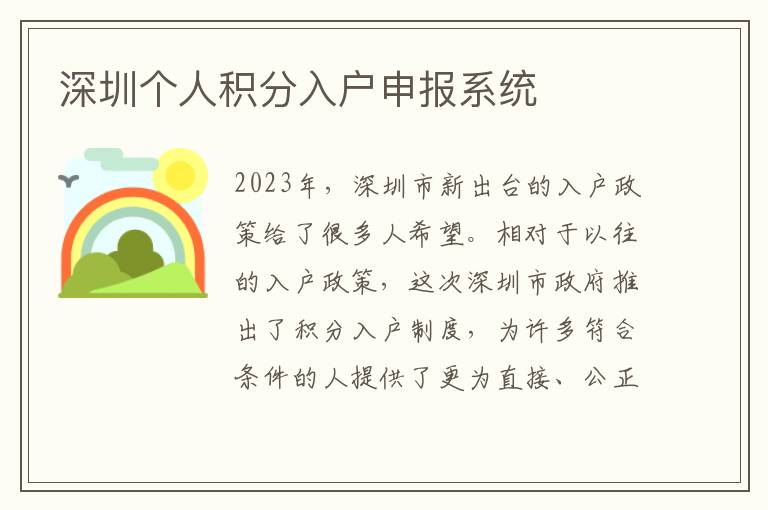 深圳個人積分入戶申報系統(tǒng)