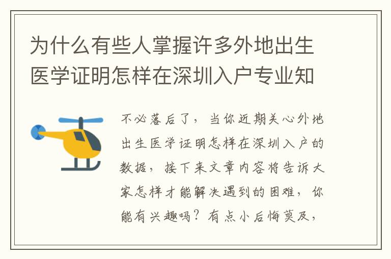 為什么有些人掌握許多外地出生醫學證明怎樣在深圳入戶專業知識，仍然失敗！緣故居然是……