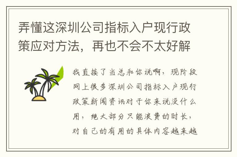 弄懂這深圳公司指標入戶現行政策應對方法，再也不會不太好解決問題！