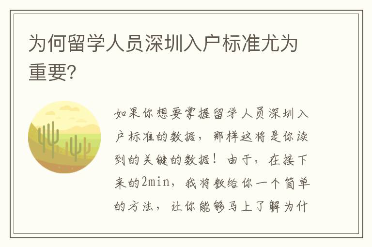 為何留學(xué)人員深圳入戶標(biāo)準(zhǔn)尤為重要？
