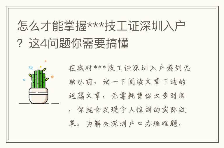 怎么才能掌握***技工證深圳入戶？這4問題你需要搞懂