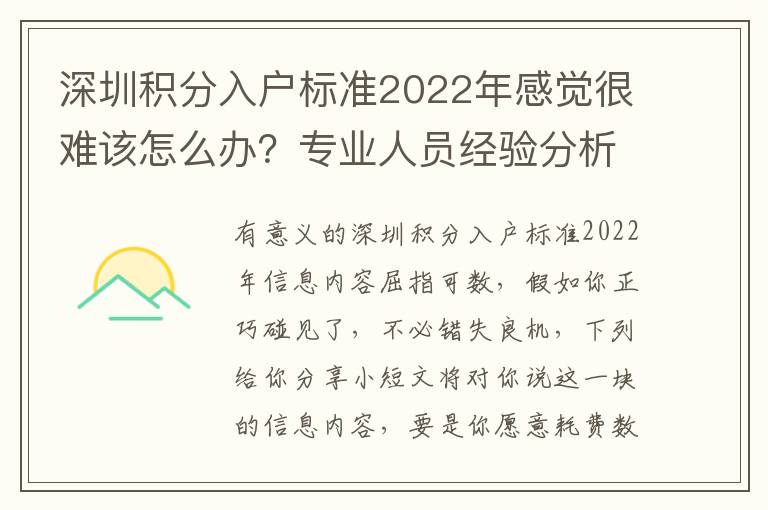 深圳積分入戶標(biāo)準(zhǔn)2022年感覺很難該怎么辦？專業(yè)人員經(jīng)驗(yàn)分析