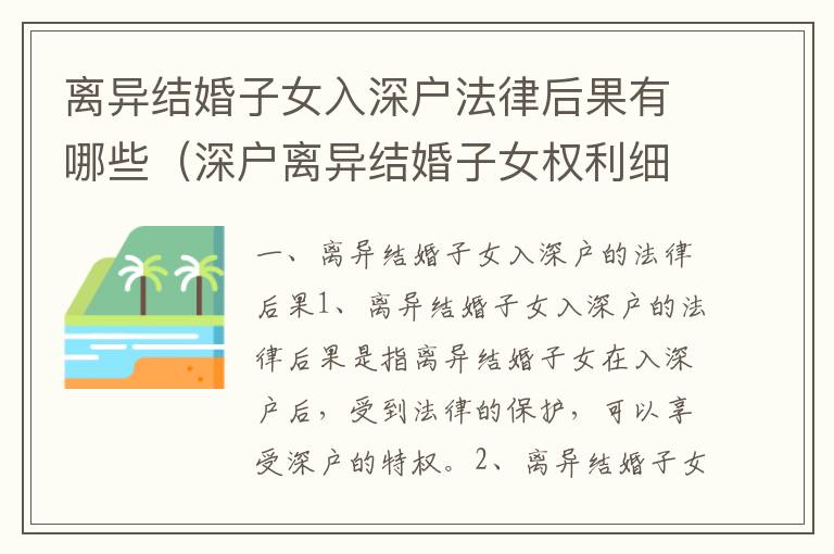 離異結(jié)婚子女入深戶法律后果有哪些（深戶離異結(jié)婚子女權(quán)利細(xì)節(jié)）