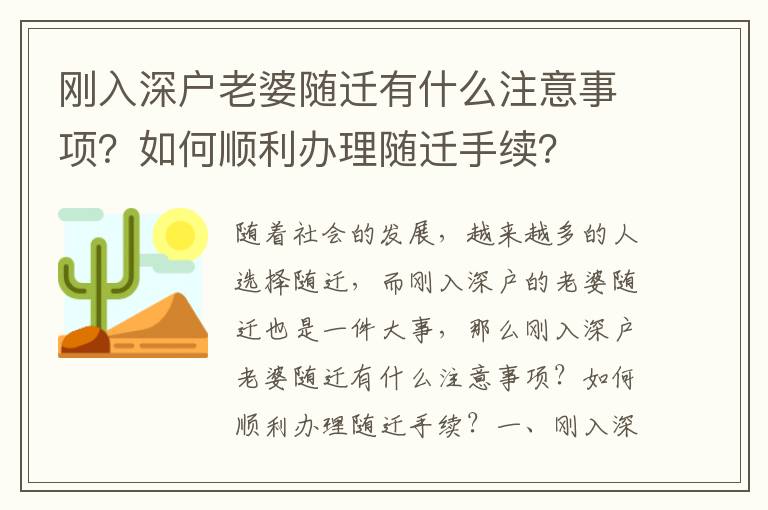 剛入深戶老婆隨遷有什么注意事項？如何順利辦理隨遷手續？