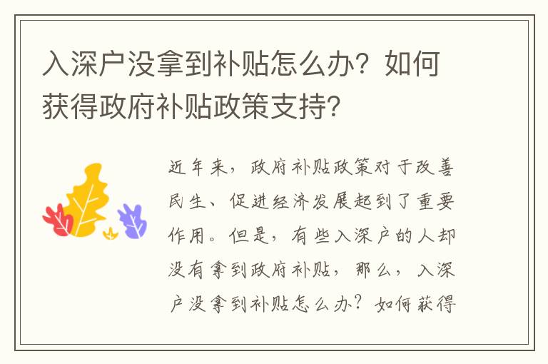入深戶沒拿到補貼怎么辦？如何獲得政府補貼政策支持？