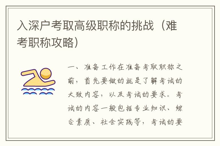 入深戶考取高級職稱的挑戰(zhàn)（難考職稱攻略）