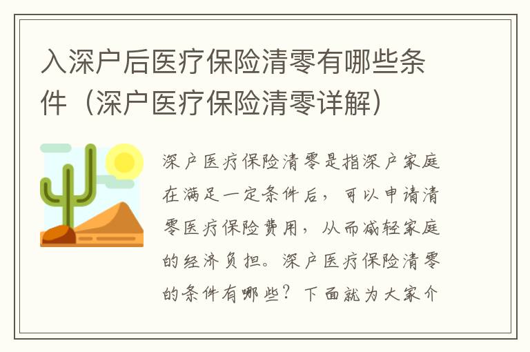 入深戶后醫(yī)療保險清零有哪些條件（深戶醫(yī)療保險清零詳解）