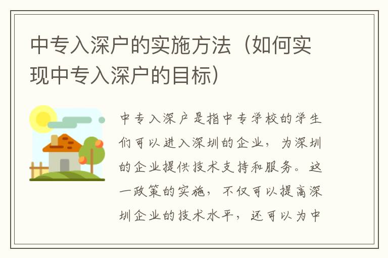 中專入深戶的實(shí)施方法（如何實(shí)現(xiàn)中專入深戶的目標(biāo)）