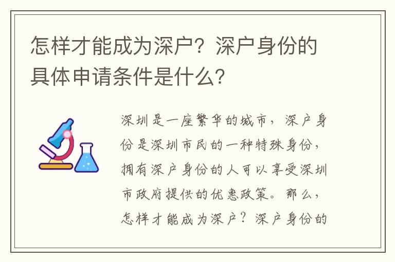 怎樣才能成為深戶？深戶身份的具體申請條件是什么？