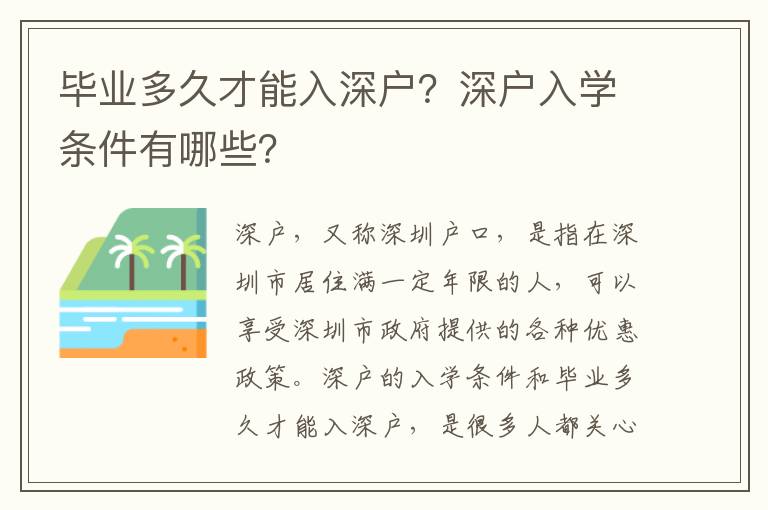 畢業(yè)多久才能入深戶？深戶入學(xué)條件有哪些？