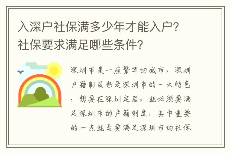入深戶社保滿多少年才能入戶？社保要求滿足哪些條件？