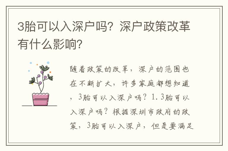 3胎可以入深戶嗎？深戶政策改革有什么影響？