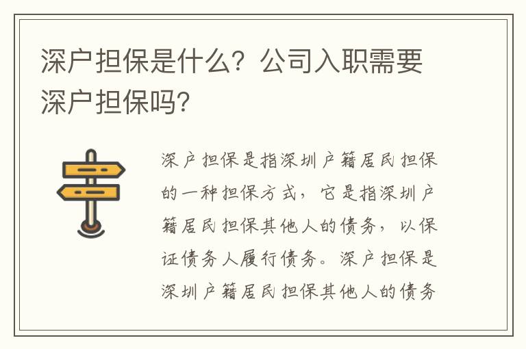 深戶擔(dān)保是什么？公司入職需要深戶擔(dān)保嗎？