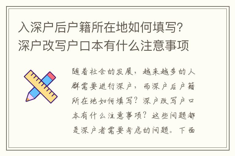 入深戶后戶籍所在地如何填寫(xiě)？深戶改寫(xiě)戶口本有什么注意事項(xiàng)？