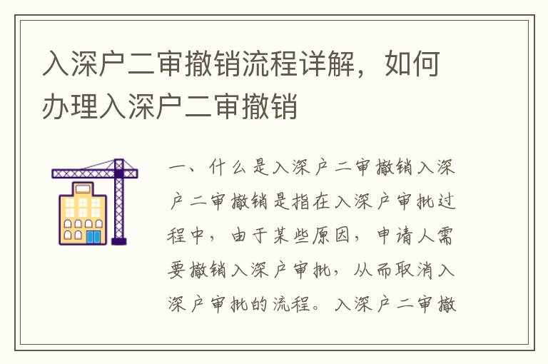 入深戶二審撤銷流程詳解，如何辦理入深戶二審撤銷