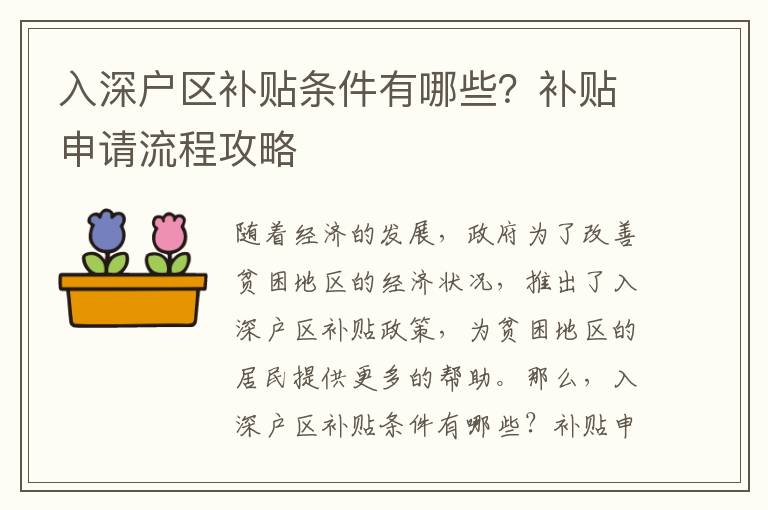 入深戶區(qū)補貼條件有哪些？補貼申請流程攻略