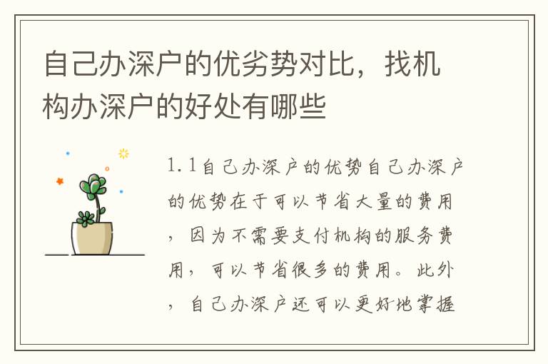 自己辦深戶的優劣勢對比，找機構辦深戶的好處有哪些