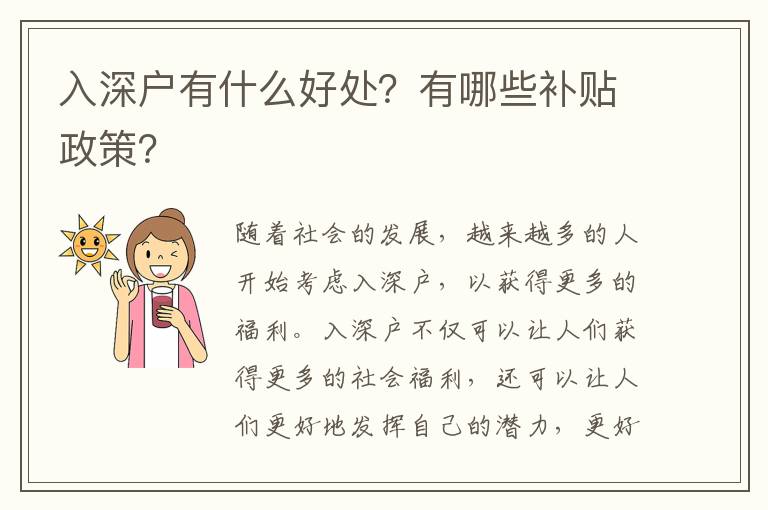入深戶有什么好處？有哪些補貼政策？