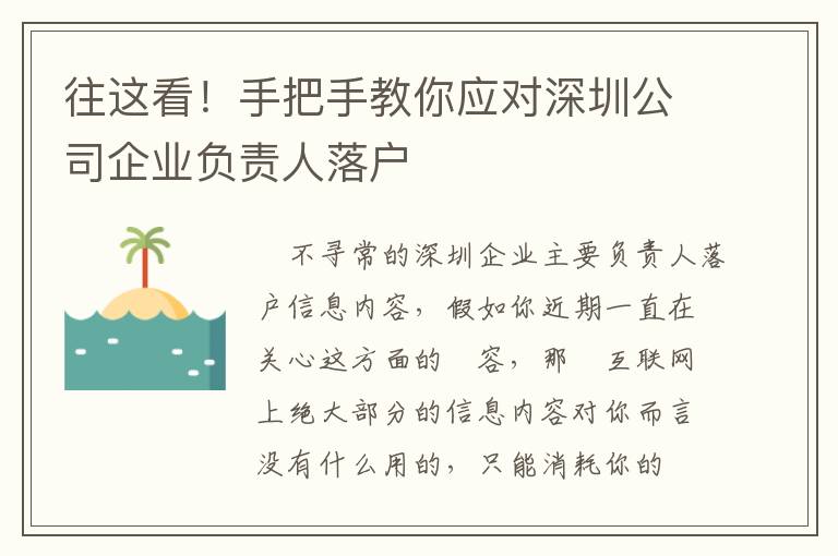往這看！手把手教你應對深圳公司企業負責人落戶