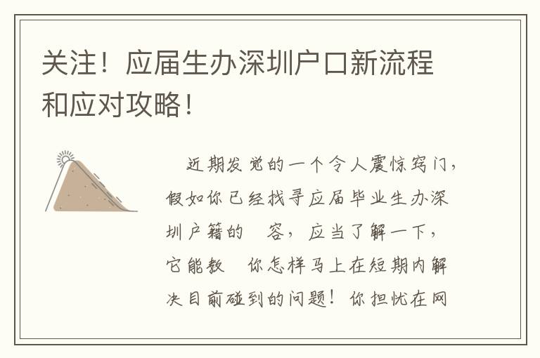 關(guān)注！應(yīng)屆生辦深圳戶(hù)口新流程和應(yīng)對(duì)攻略！