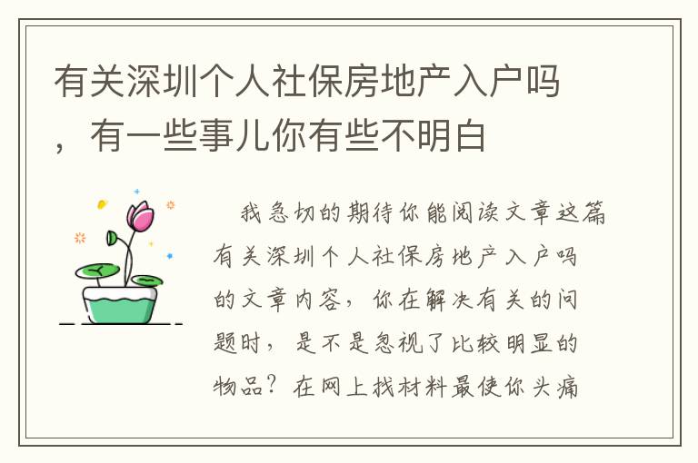 有關(guān)深圳個人社保房地產(chǎn)入戶嗎，有一些事兒你有些不明白