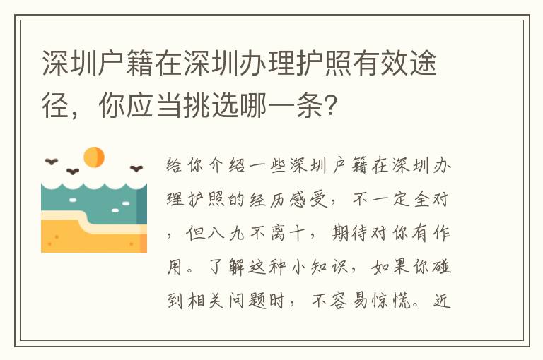 深圳戶籍在深圳辦理護(hù)照有效途徑，你應(yīng)當(dāng)挑選哪一條？