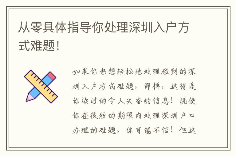 從零具體指導(dǎo)你處理深圳入戶方式難題！