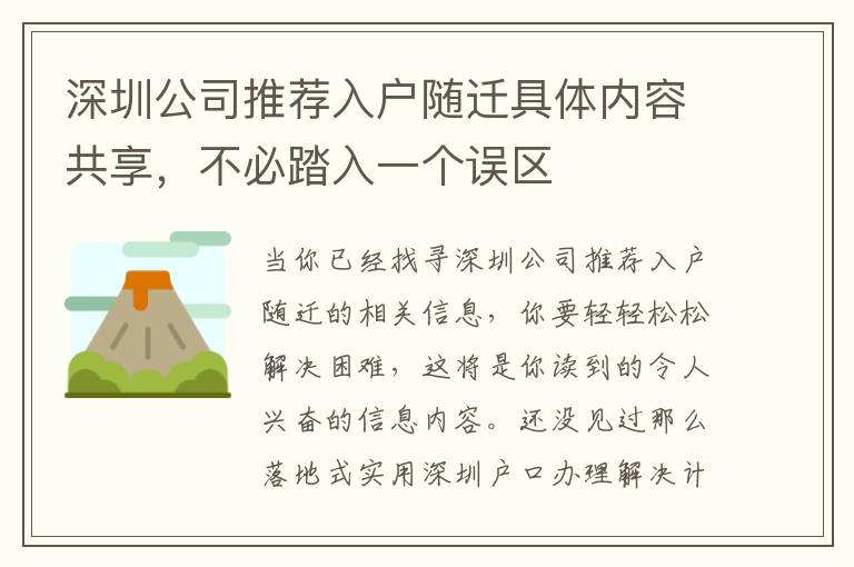 深圳公司推薦入戶隨遷具體內容共享，不必踏入一個誤區