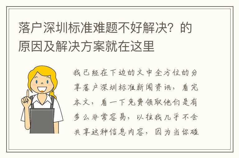 落戶深圳標(biāo)準(zhǔn)難題不好解決？的原因及解決方案就在這里