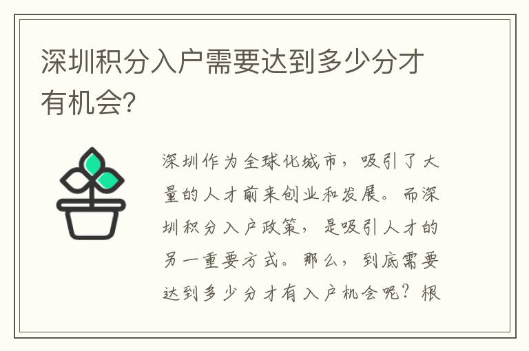 深圳積分入戶需要達到多少分才有機會？