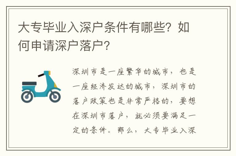 大專畢業入深戶條件有哪些？如何申請深戶落戶？