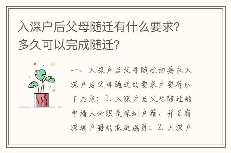 入深戶后父母隨遷有什么要求？多久可以完成隨遷？