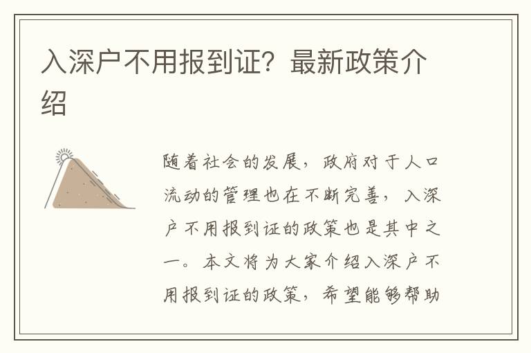 入深戶不用報到證？最新政策介紹
