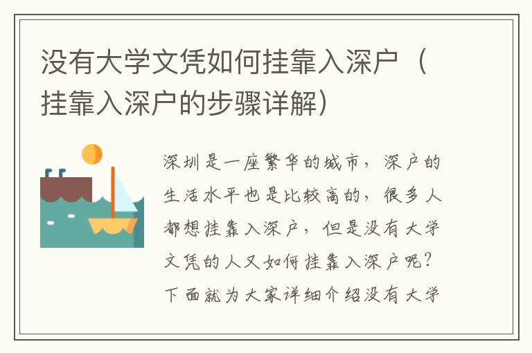 沒有大學(xué)文憑如何掛靠入深戶（掛靠入深戶的步驟詳解）