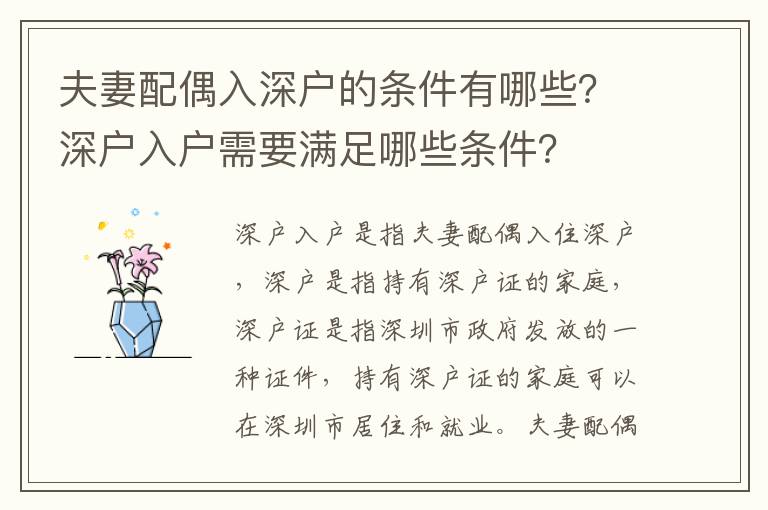 夫妻配偶入深戶的條件有哪些？深戶入戶需要滿足哪些條件？
