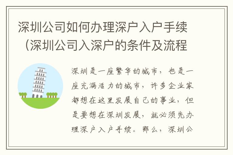 深圳公司如何辦理深戶(hù)入戶(hù)手續(xù)（深圳公司入深戶(hù)的條件及流程）
