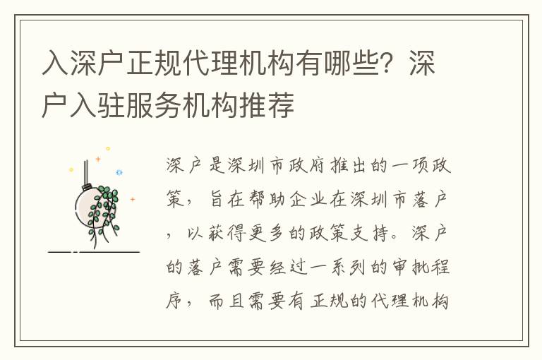入深戶正規(guī)代理機構有哪些？深戶入駐服務機構推薦
