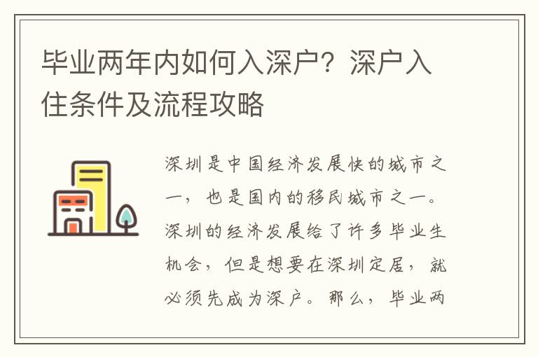 畢業(yè)兩年內(nèi)如何入深戶(hù)？深戶(hù)入住條件及流程攻略