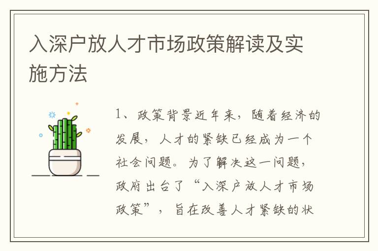 入深戶放人才市場(chǎng)政策解讀及實(shí)施方法