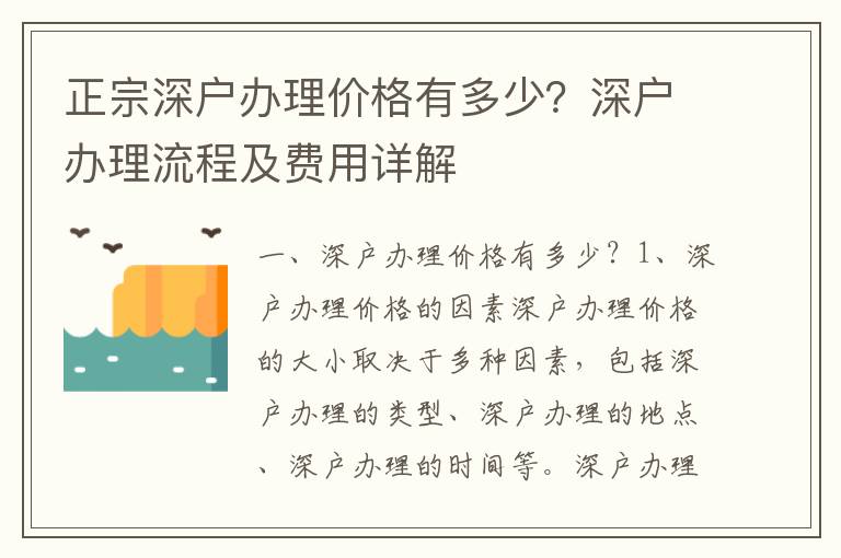 正宗深戶(hù)辦理價(jià)格有多少？深戶(hù)辦理流程及費(fèi)用詳解