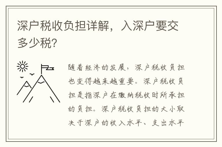 深戶稅收負(fù)擔(dān)詳解，入深戶要交多少稅？