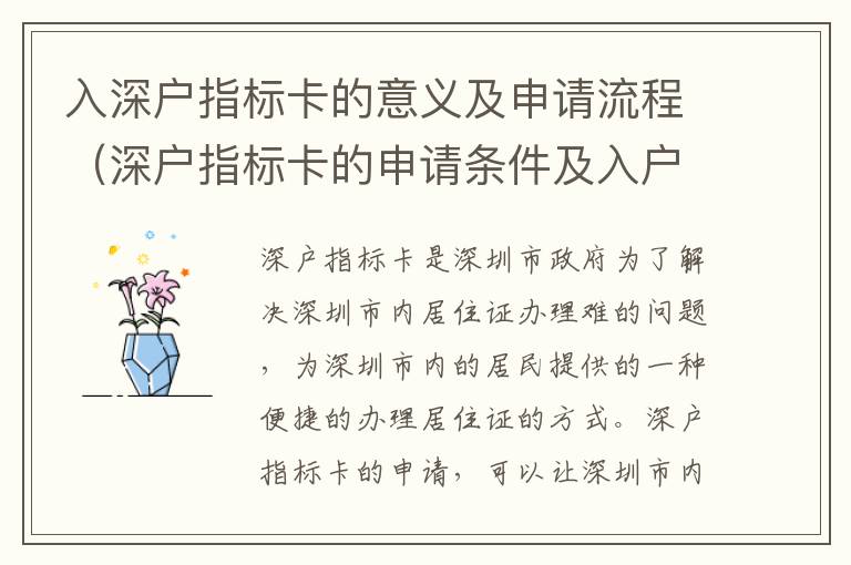 入深戶指標(biāo)卡的意義及申請(qǐng)流程（深戶指標(biāo)卡的申請(qǐng)條件及入戶流程）