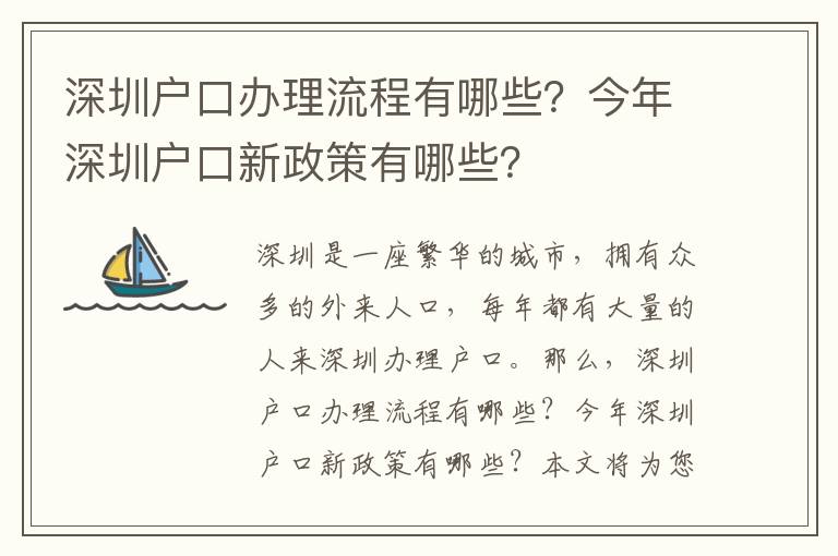 深圳戶口辦理流程有哪些？今年深圳戶口新政策有哪些？