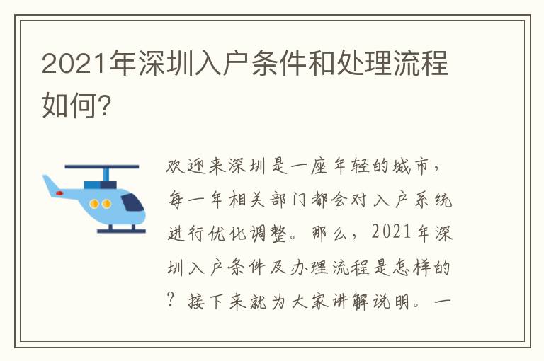 2021年深圳入戶條件和處理流程如何？

