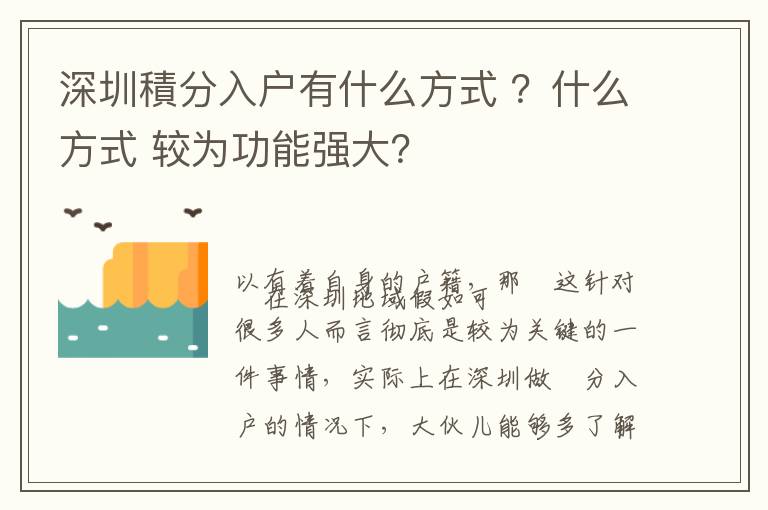 深圳積分入戶(hù)有什么方式 ？什么方式 較為功能強(qiáng)大？