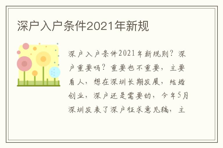 深戶入戶條件2021年新規(guī)