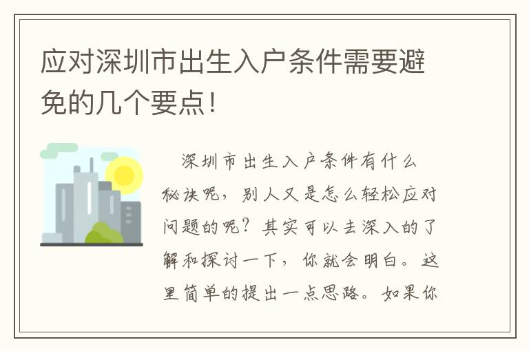 應對深圳市出生入戶條件需要避免的幾個要點！